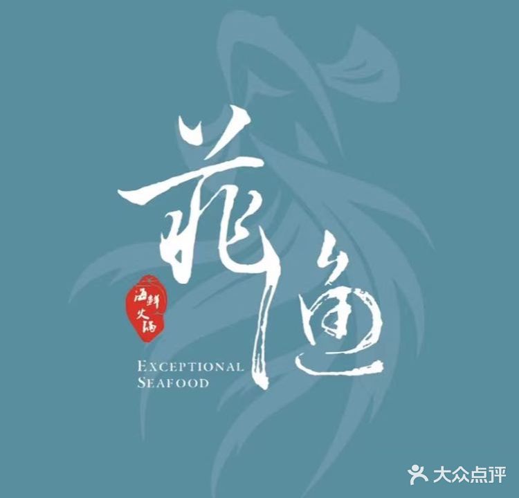 菲渔海鲜火锅·小龙虾海鲜烧烤(尹山湖壹号酒店)