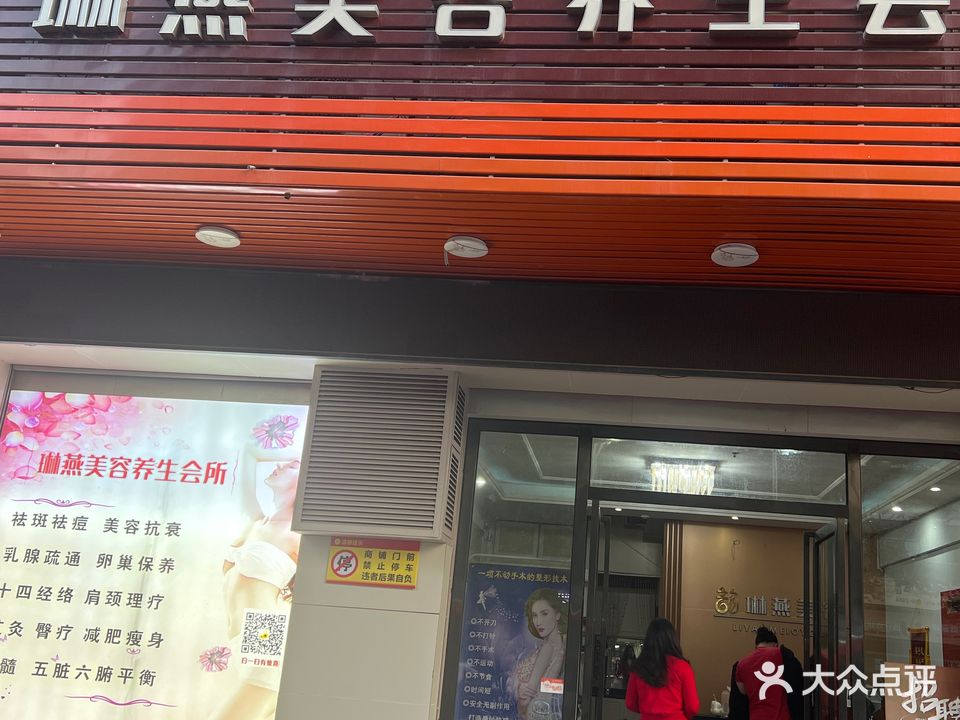 琳燕美容养生会所