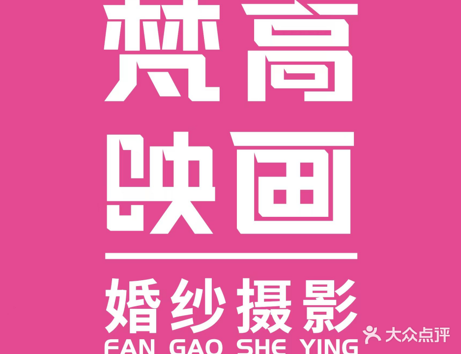 梵高映画婚纱摄影(王府·星Mall店)