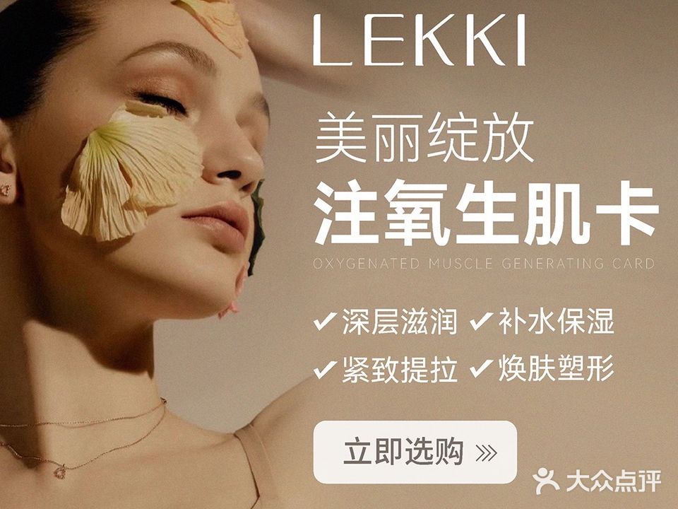 LEKKI乐颜集美容(世茂店)