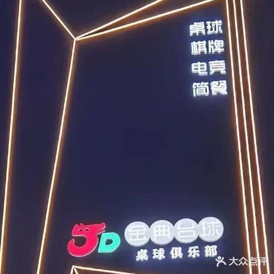 金典台球俱乐部(金华北路店)