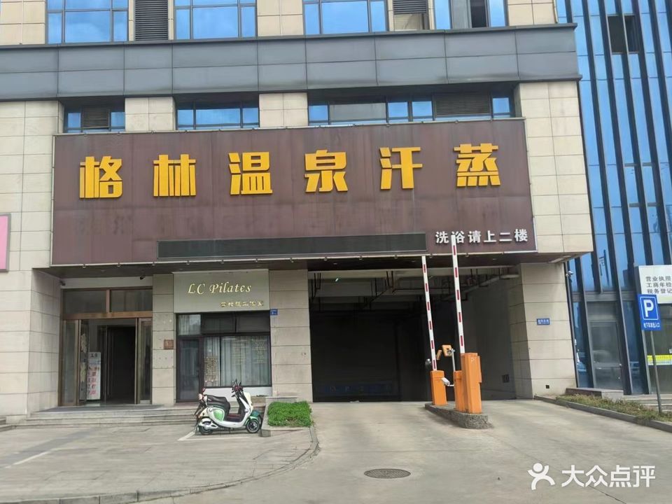 克林温泉汗蒸(阳山嘉阳生活购物广场店)