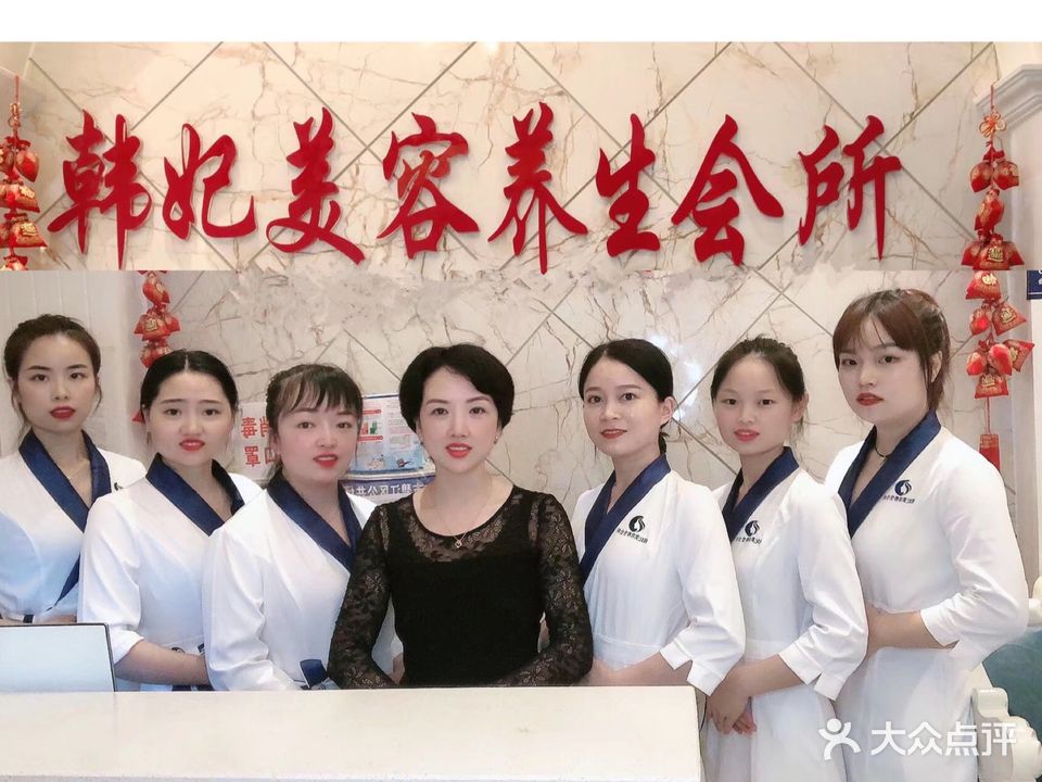韩妃美容养生会所