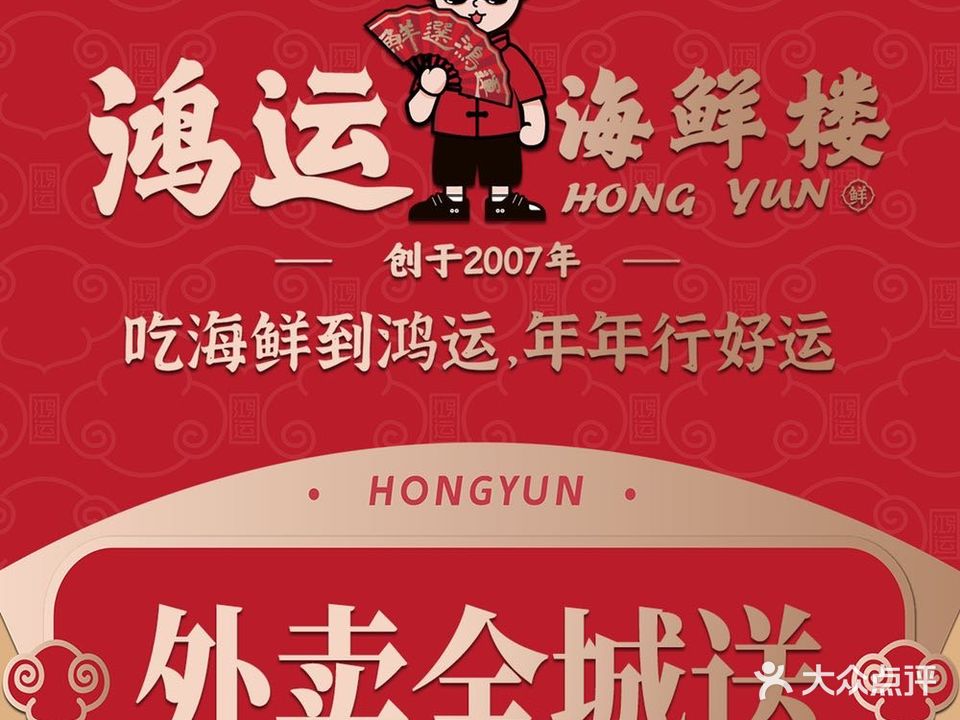 鸿运海鲜楼(北磨店)
