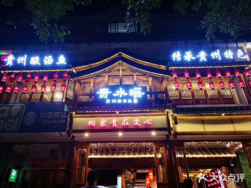 贵水瑶 ·特色贵州菜(黄果树店)