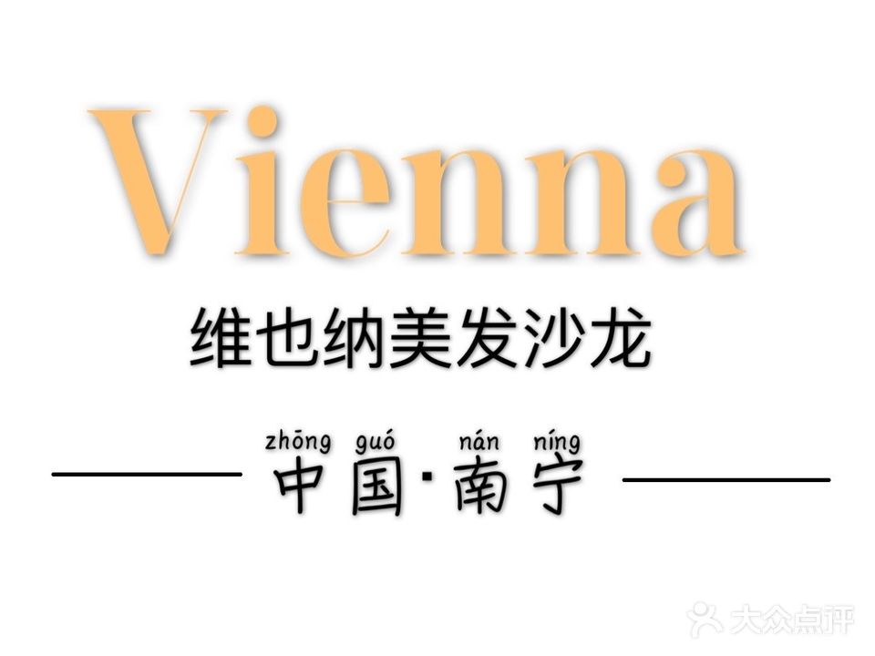 维也纳护肤造型(金浦店)