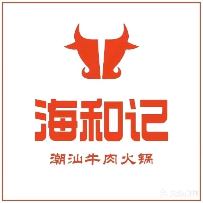 海和记·潮汕牛肉火锅(象湖店)