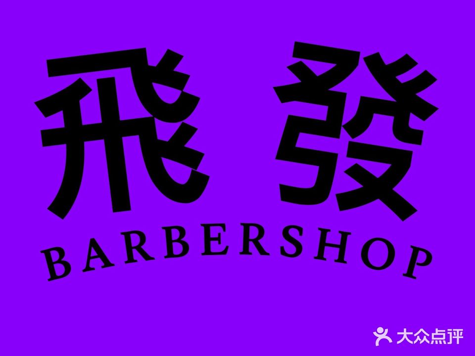 飛發BARBERSHOP男士理髮(北部湾广场店)