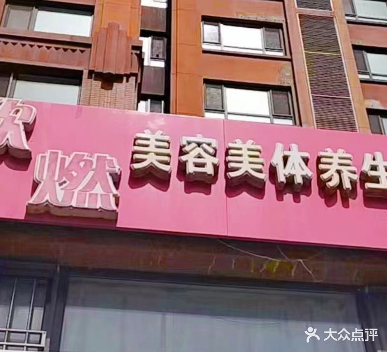 欣燃美容媒体养生会馆(中海国际社区橙郡店)