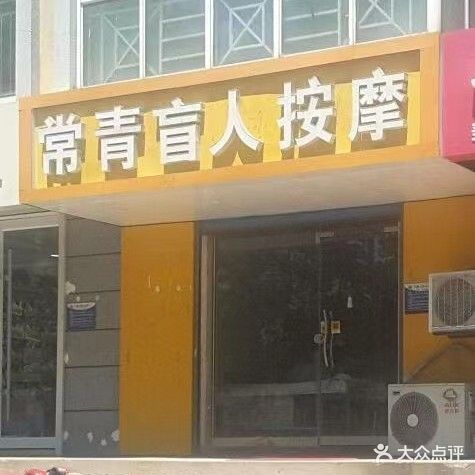 常青盲人按摩