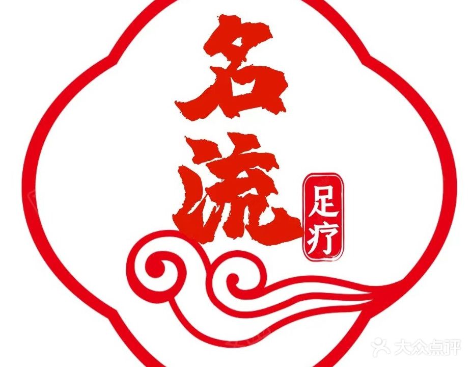 名流足道(向阳西路店)