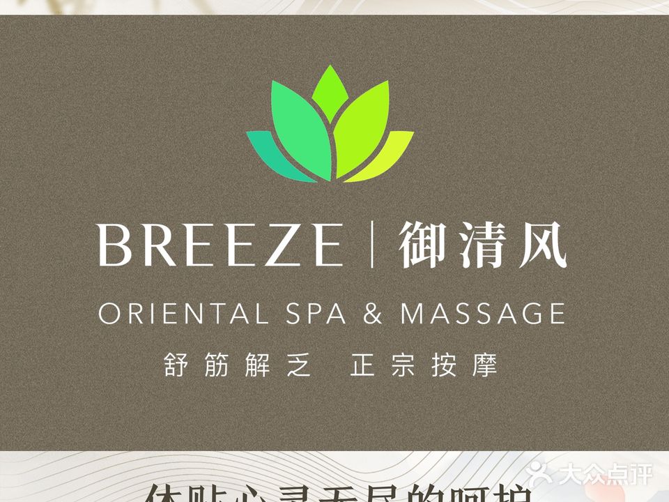 BREEZE御清风按摩SPA·MASSAGE