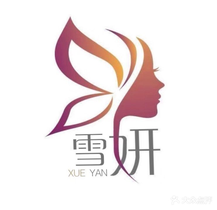 雪妍美容养生会所