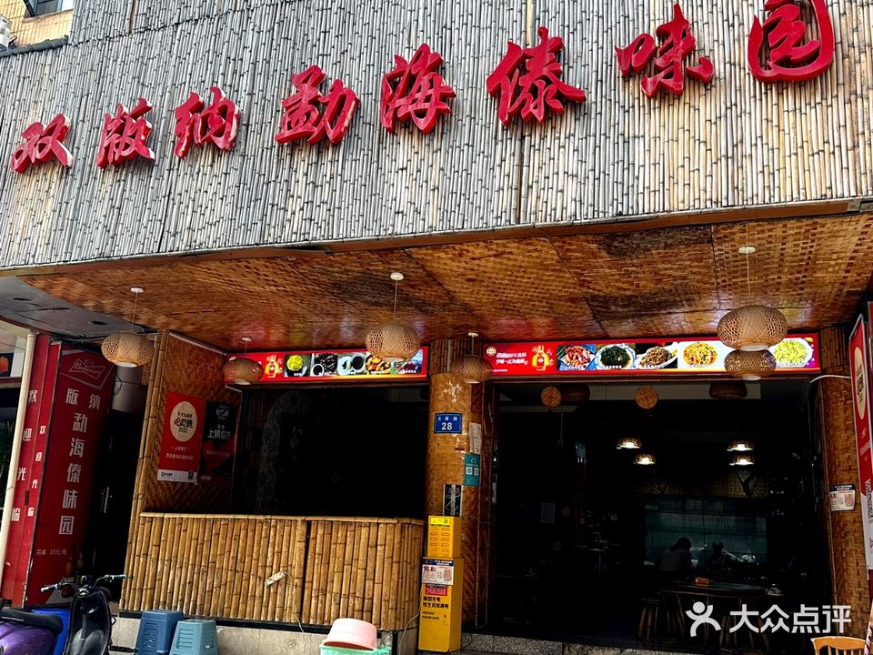 西双版纳勐海傣味(永康店)