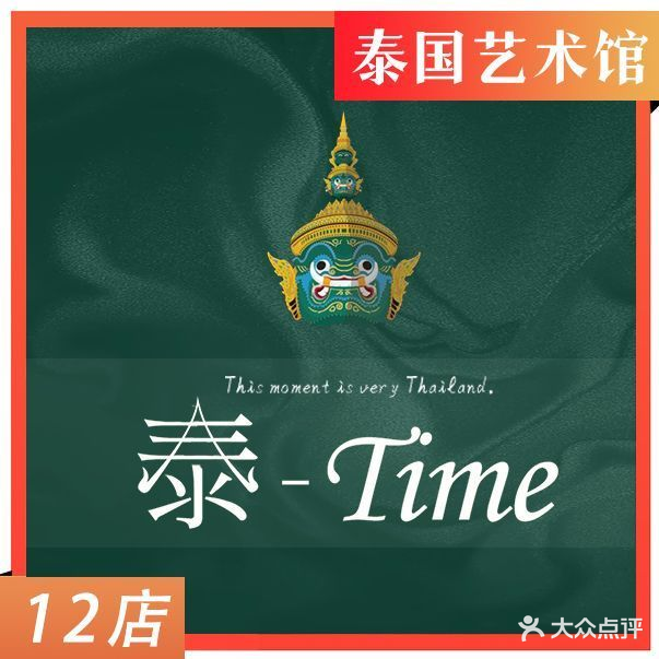 泰·TIME·泰式按摩·SPA(福田会展店)