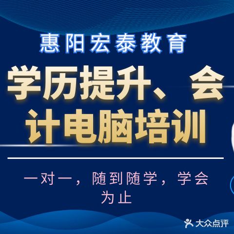 宏泰电脑会计学历培训(惠阳校区)