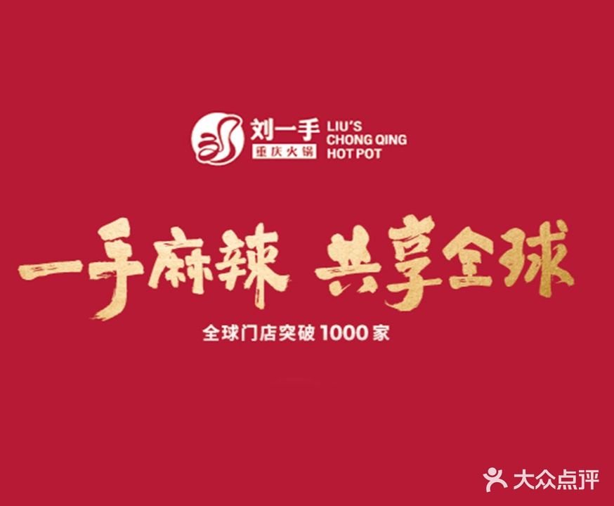 刘一手重庆火锅(肥东吾悦广场店)