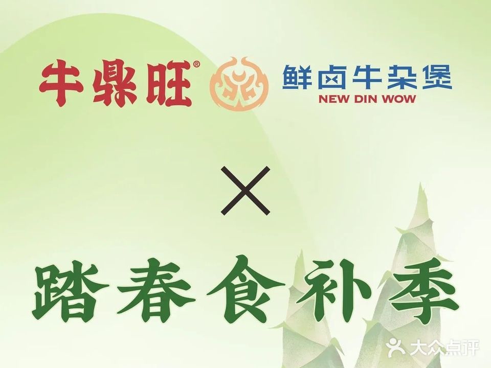 牛鼎旺·鲜卤牛杂煲(凯翔新天地店)