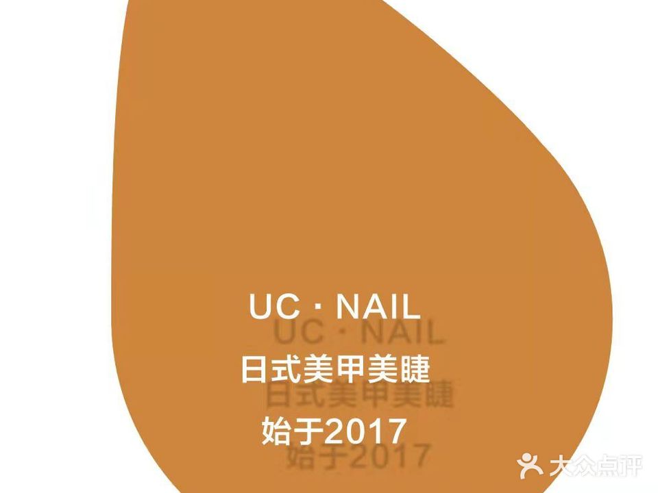 UC Nail(肇庆分店)