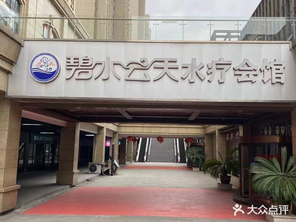 碧水云天水疗会馆