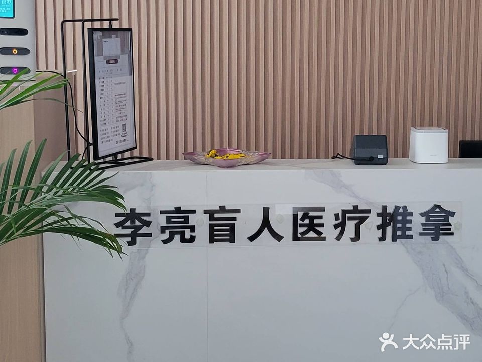 李亮专业盲人推拿(御水湾分店)