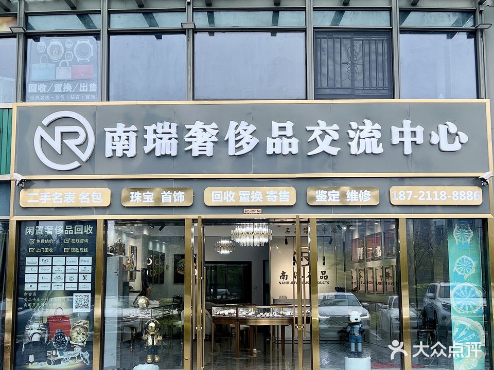 南瑞奢侈品交流中心