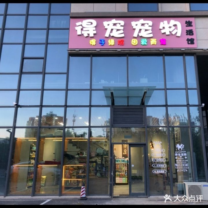 得宠宠物生活馆(高新店)