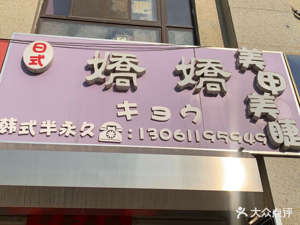 娇娇日式美睫美甲