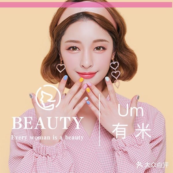 Um·有米w美甲美睫皮肤管理(金碧雅苑店)
