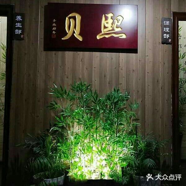 熙贝健康管理(富临大都会店)