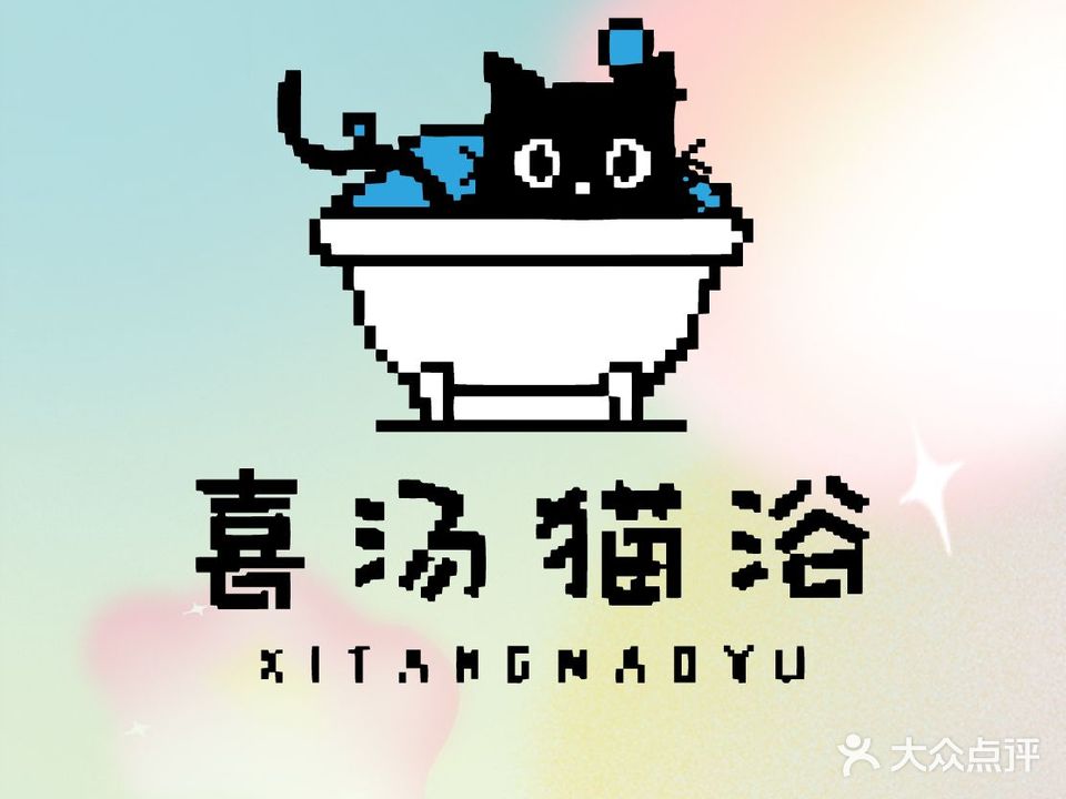 喜汤猫浴(九龙坡区店)