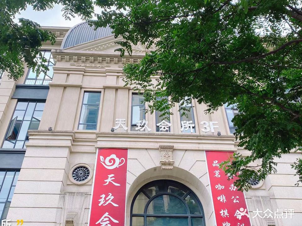 天玖会所(香榭名邸店)