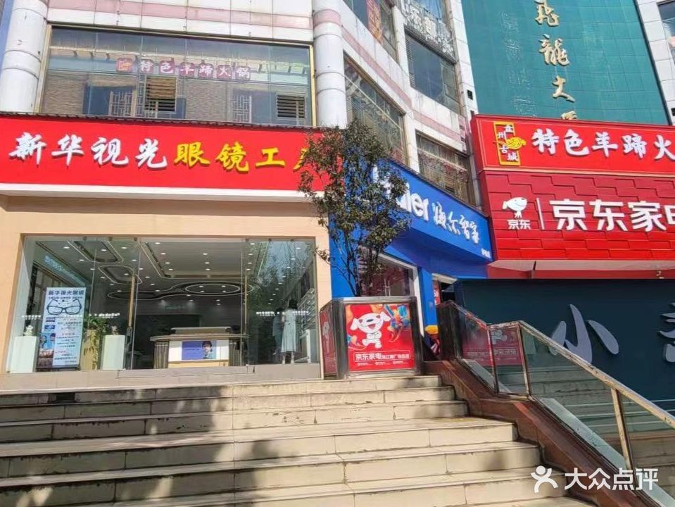 新华视光眼镜工厂(麒麟区店)