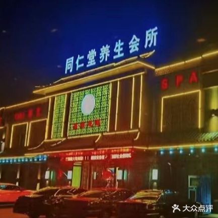 同仁堂养生会所