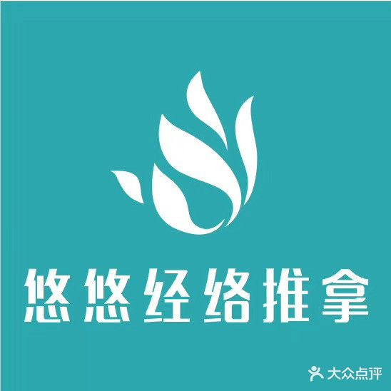 悠悠经络推拿(美丽湾店)