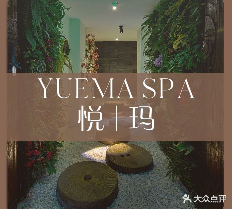 悦玛SPA(百联南岸上海城购物中心店)