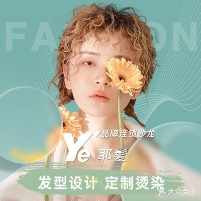 Ye耶美美荣美发连锁(滨江店)