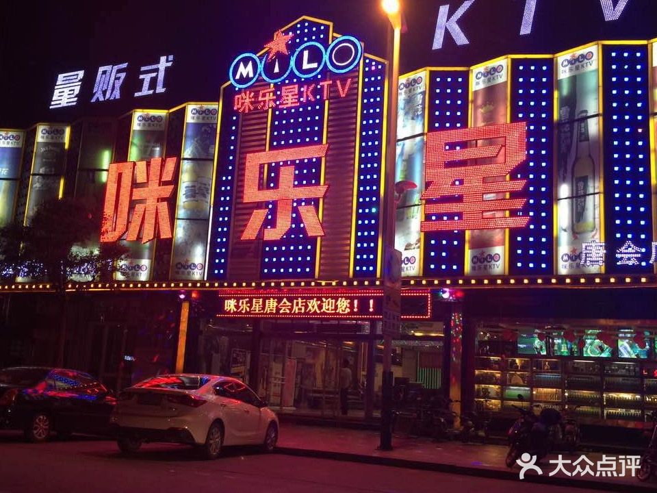 咪乐星KTV(唐会店)