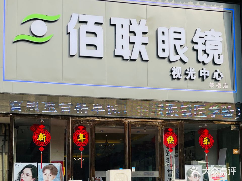 百联眼睛(总店)