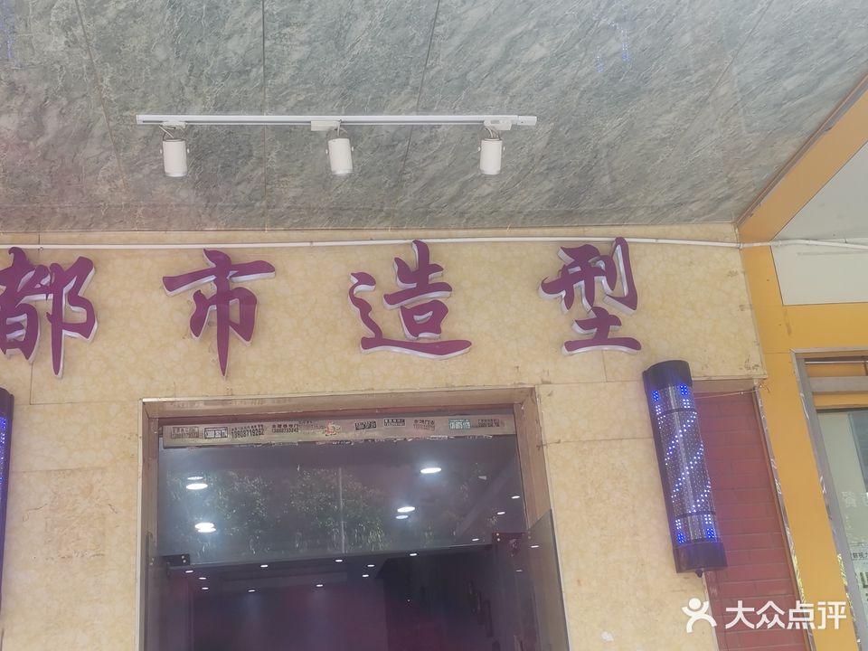 都是造型(云南映象店)