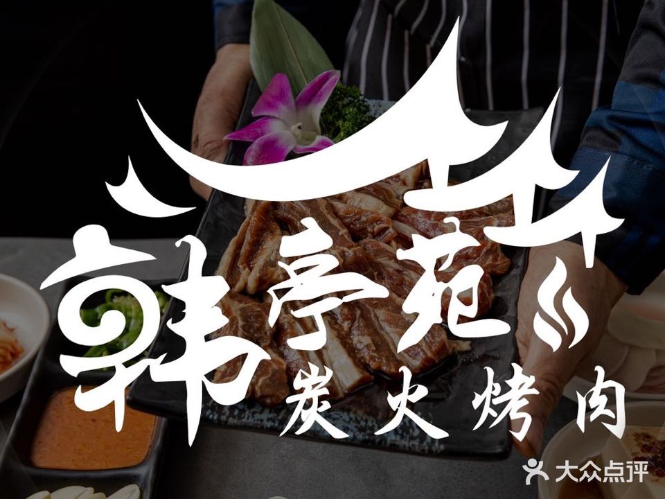 苑火娇糕韩亭焉炭烤肉店