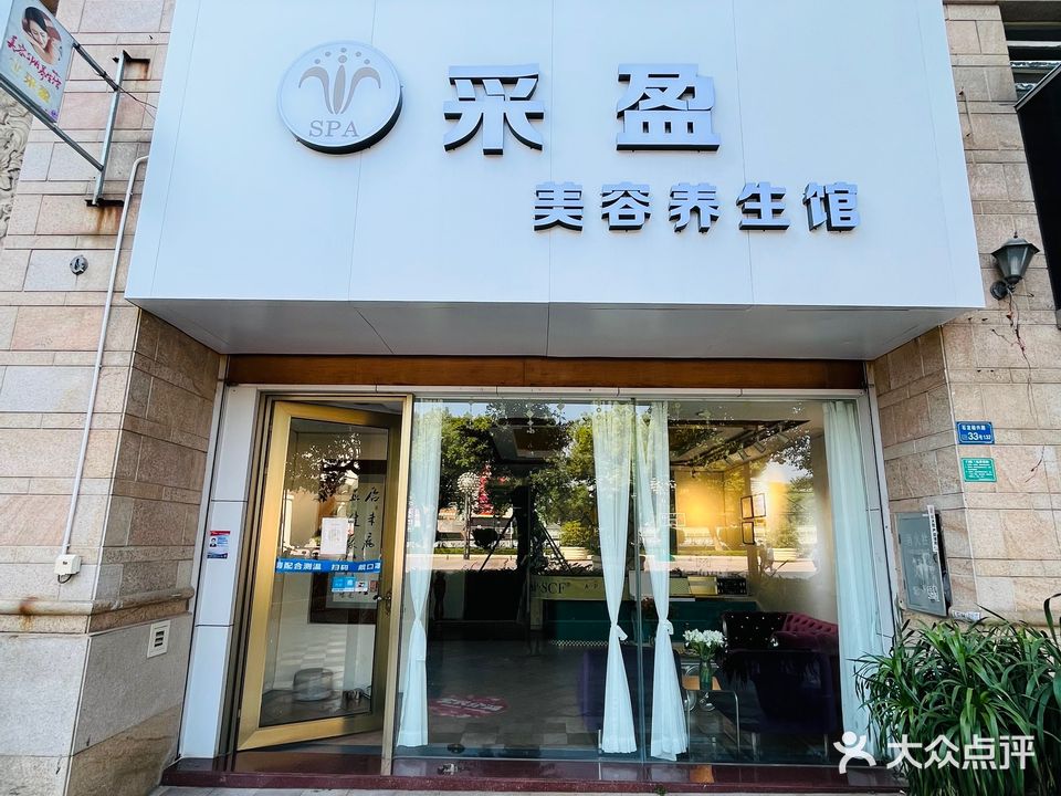 采盈SPA养生美容馆(石龙店)