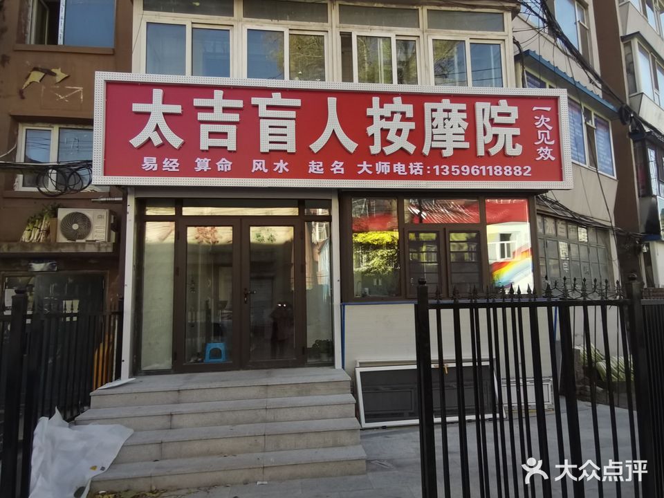 太吉盲人按摩院