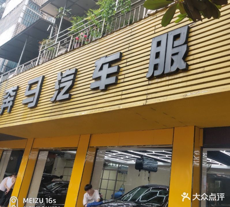 奔马汽车服务(滨河东路店)