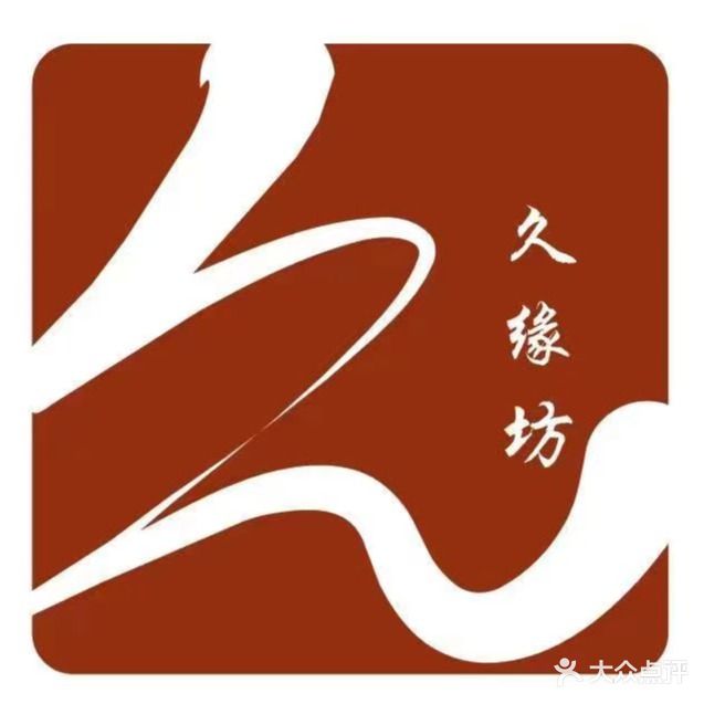 久缘坊(滨河路店)