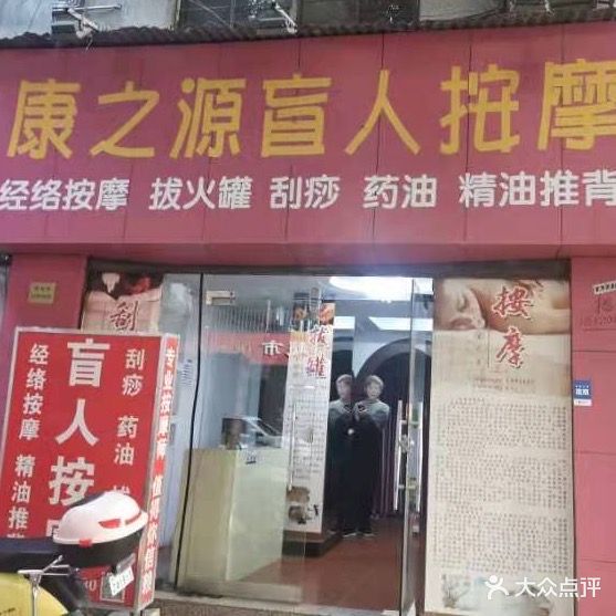 康之源盲人按摩(港加公馆店)