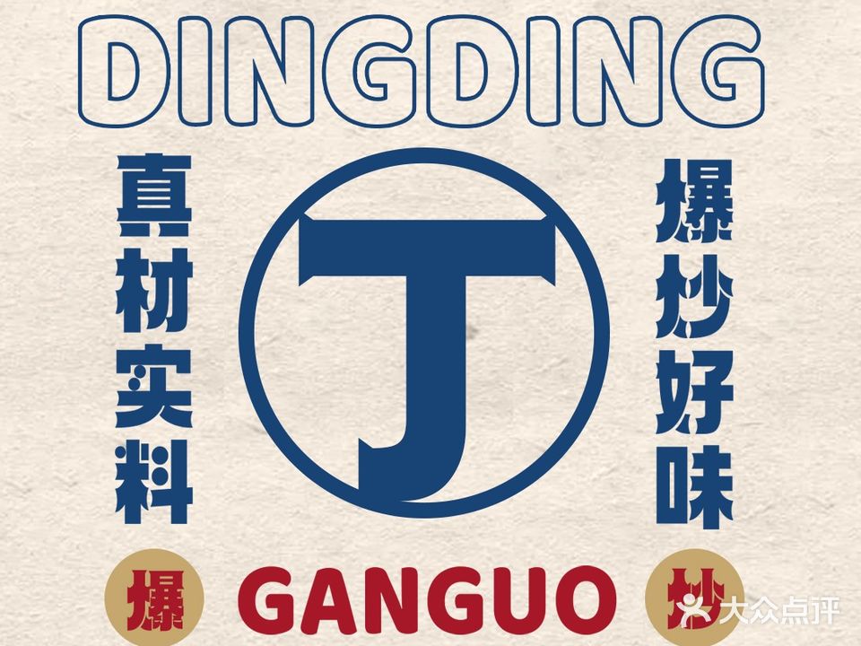丁丁现炒干锅·干锅牛排·干锅牛蛙(西大店)