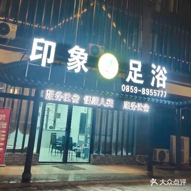 鑫心足浴(神奇东路店)