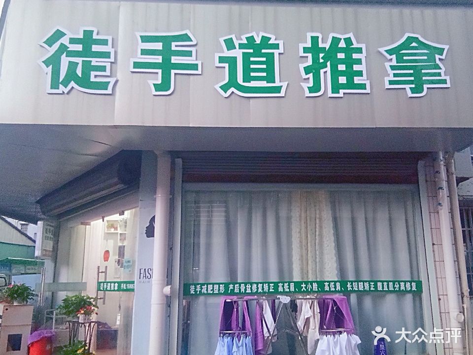 徒手道推拿馆
