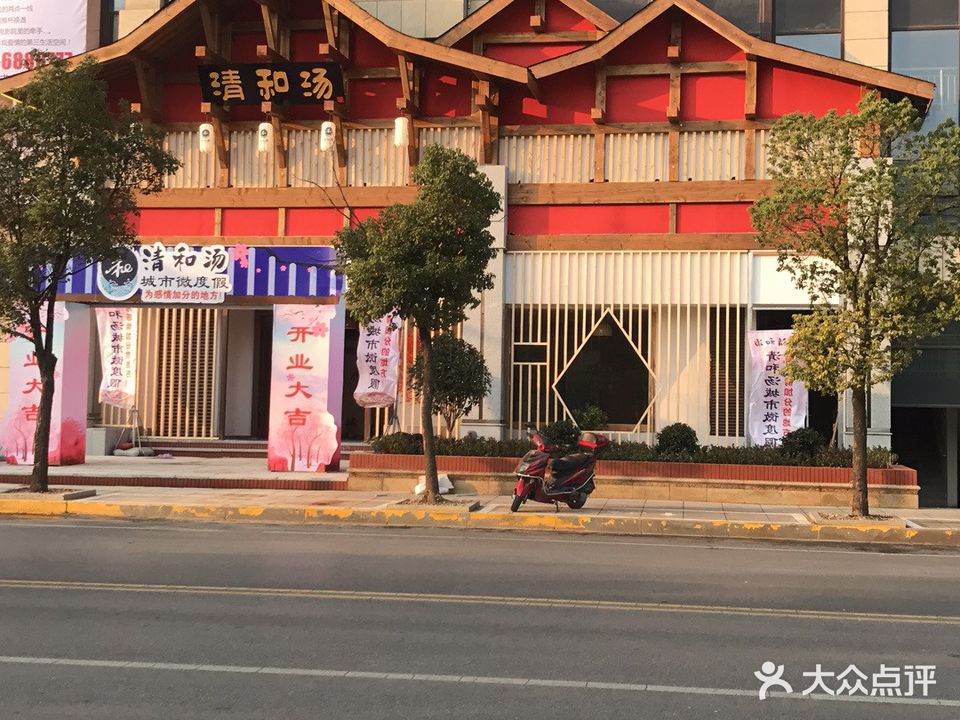 清和汤城市微度假